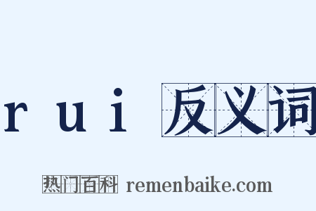 rui反义词是什么意思的图片